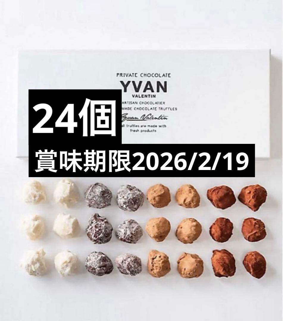 【新品未開封】　イヴァンヴァレンティン チョコレートトリュフ 24個