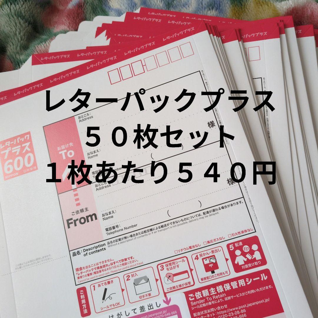 レターパックプラス 50枚セット