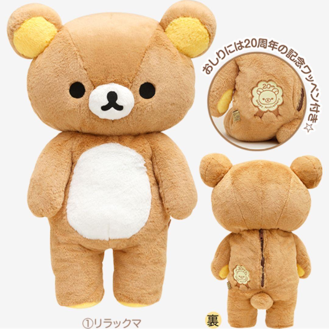 リラックマストア 限定 成くま式 プレミアム ぬいぐるみ リラックマ 20周年