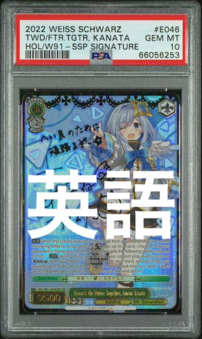 PSA10 未来へ一緒に 天音かなた SSP 英語版 ホロライブsp