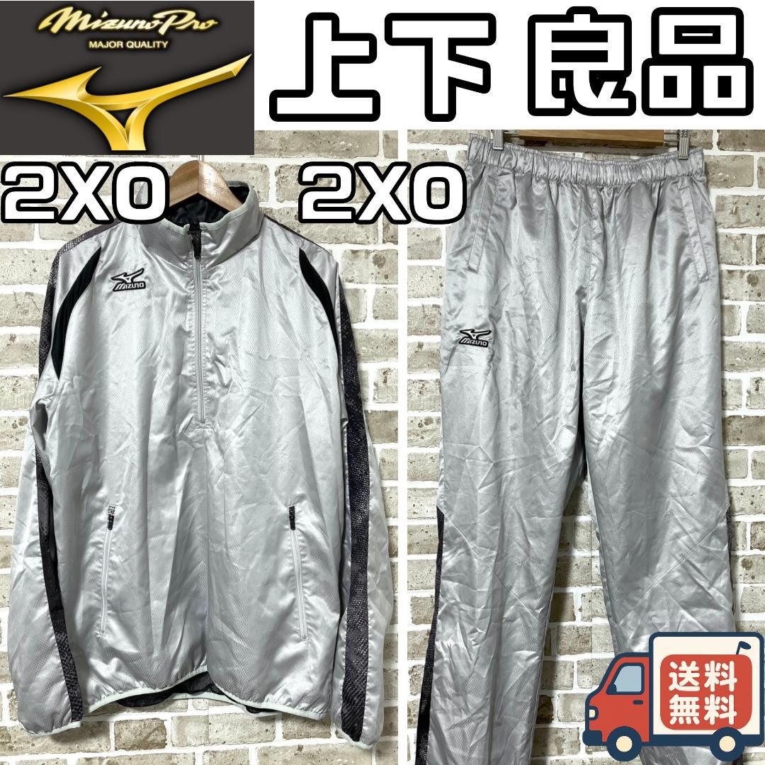 【24時間以内/早い者勝ち】良品 ミズノプロ セットアップ 上下 2XOサイズ