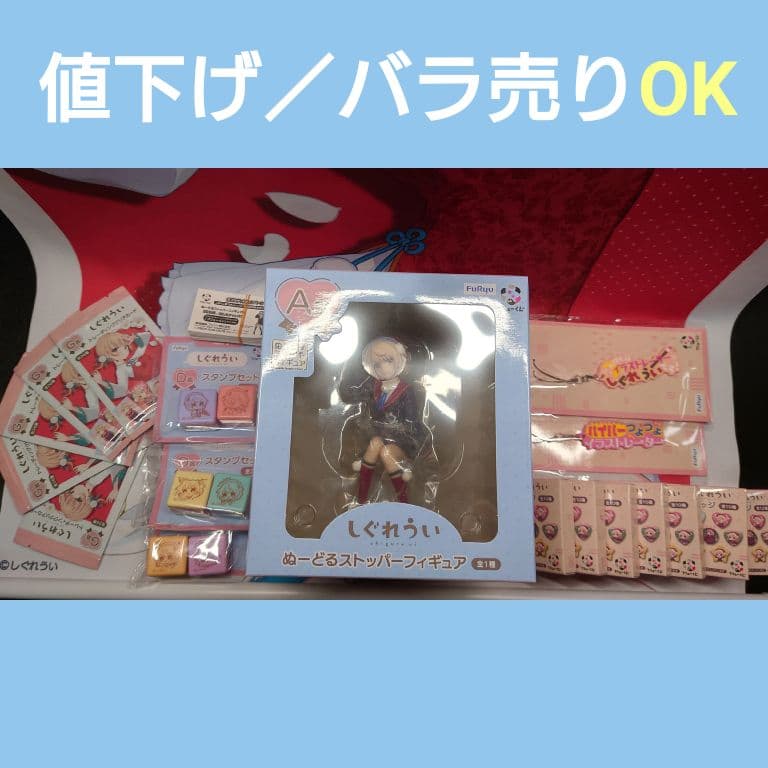 しぐれうい フリューくじA賞 ほか各種セット(未開封)