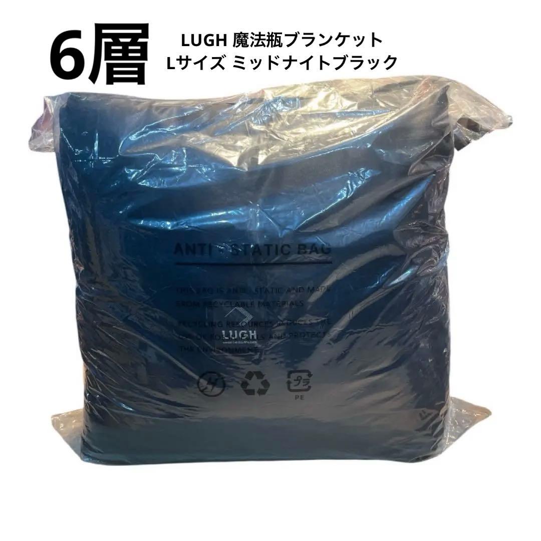 LUGH 魔法瓶ブランケットLサイズ 6層/ グラフェンミッドナイトブラック