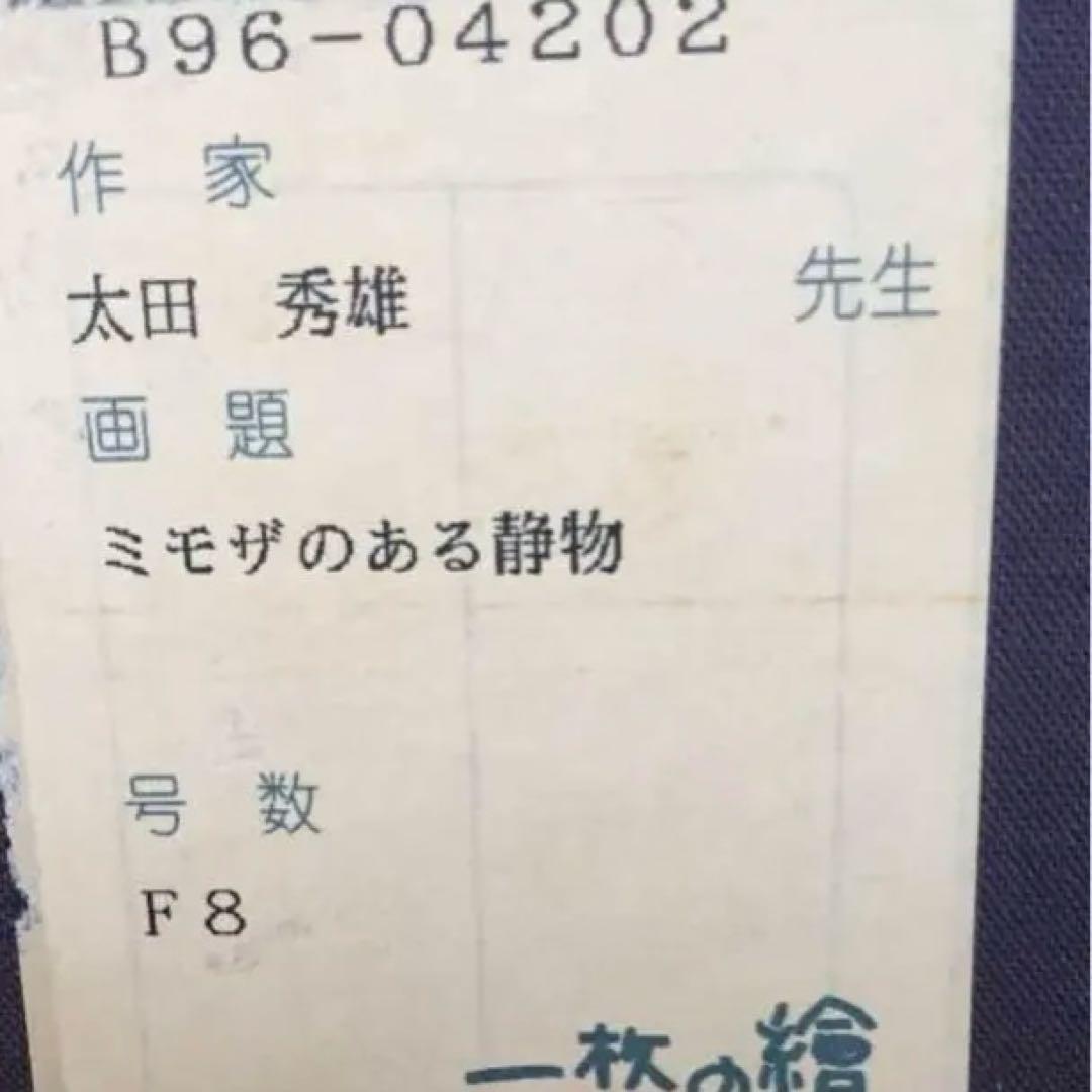 セール　太田秀雄　ミモザのある静物