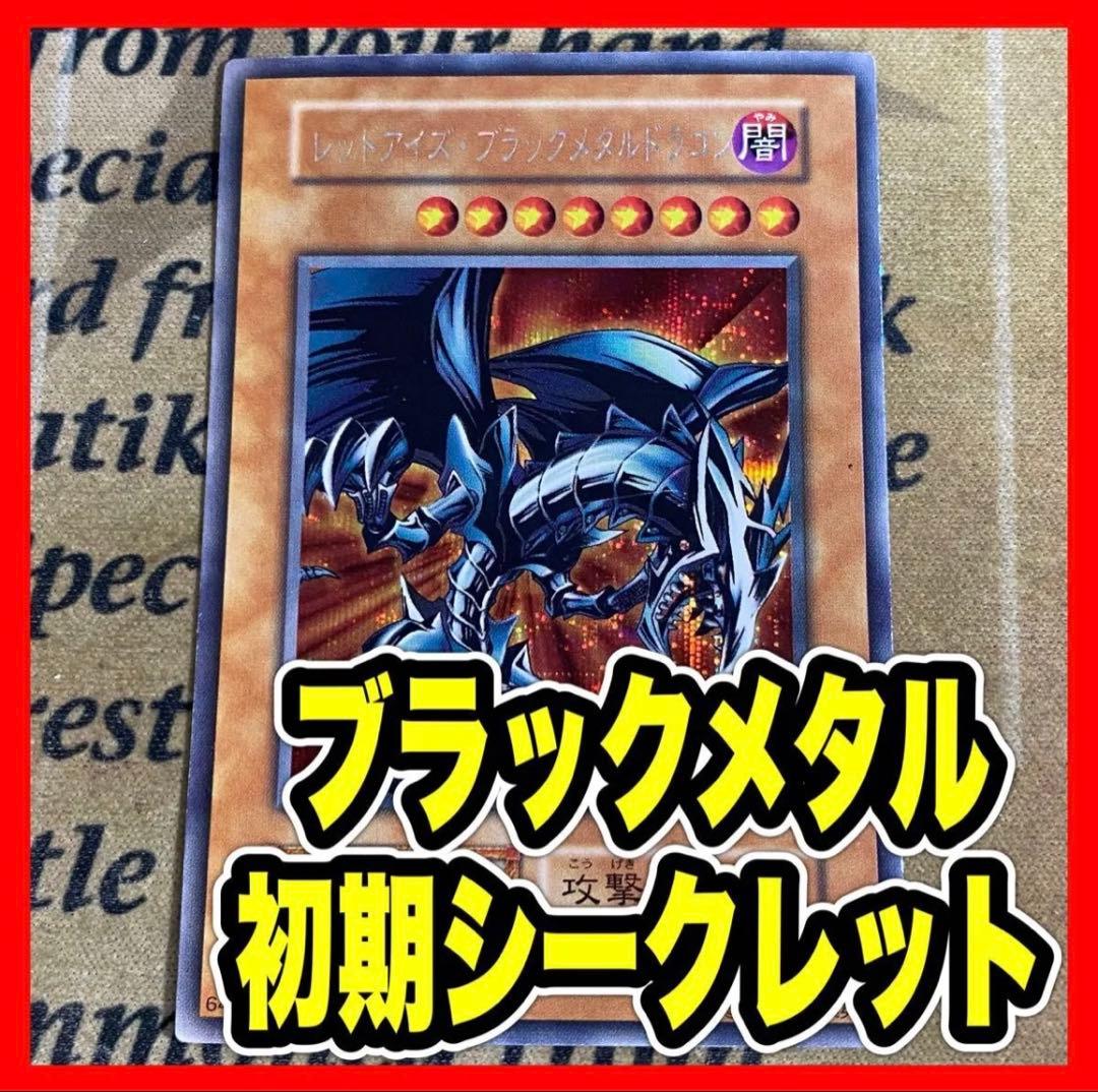 レッドアイズブラックメタルドラゴン 初期 シークレット 遊戯王