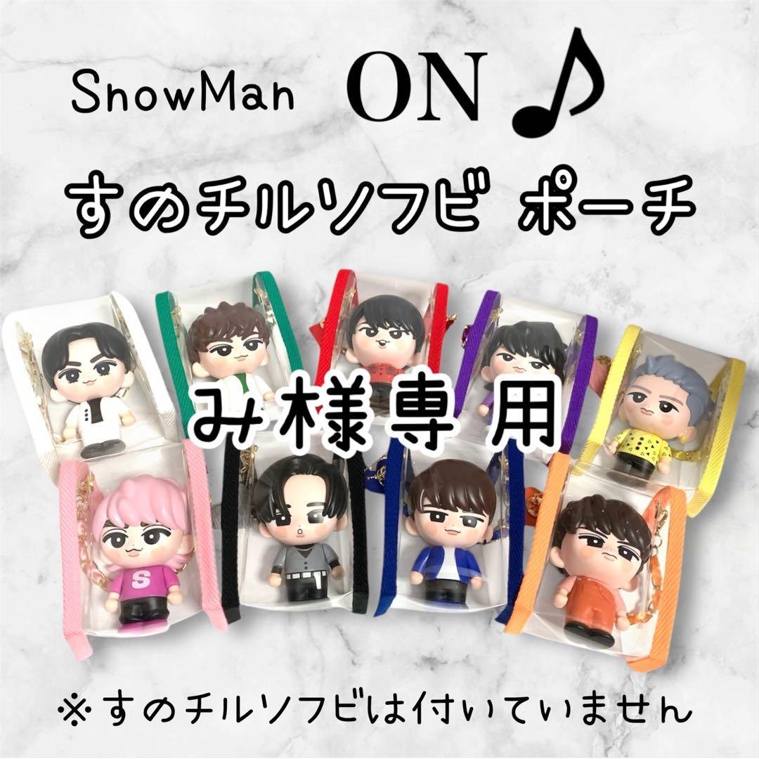 み　すのチルソフビポーチ　黒　Man 目黒蓮　チルぬい