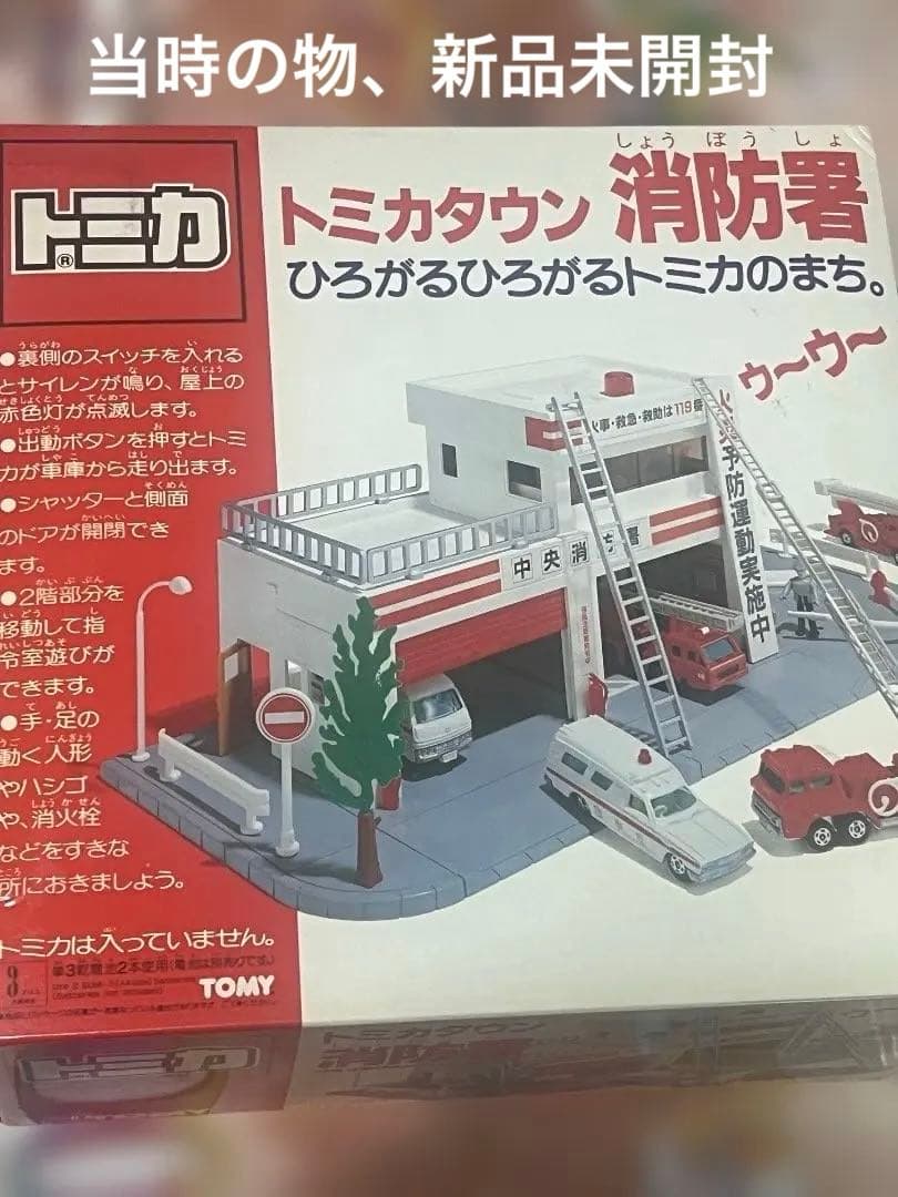 トミカタウン　消防署　当時