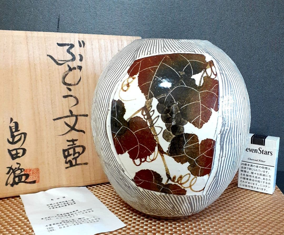 『新鋭作家　旬の作家』　【島田猛】作　ぶどう文様　大壺　共箱