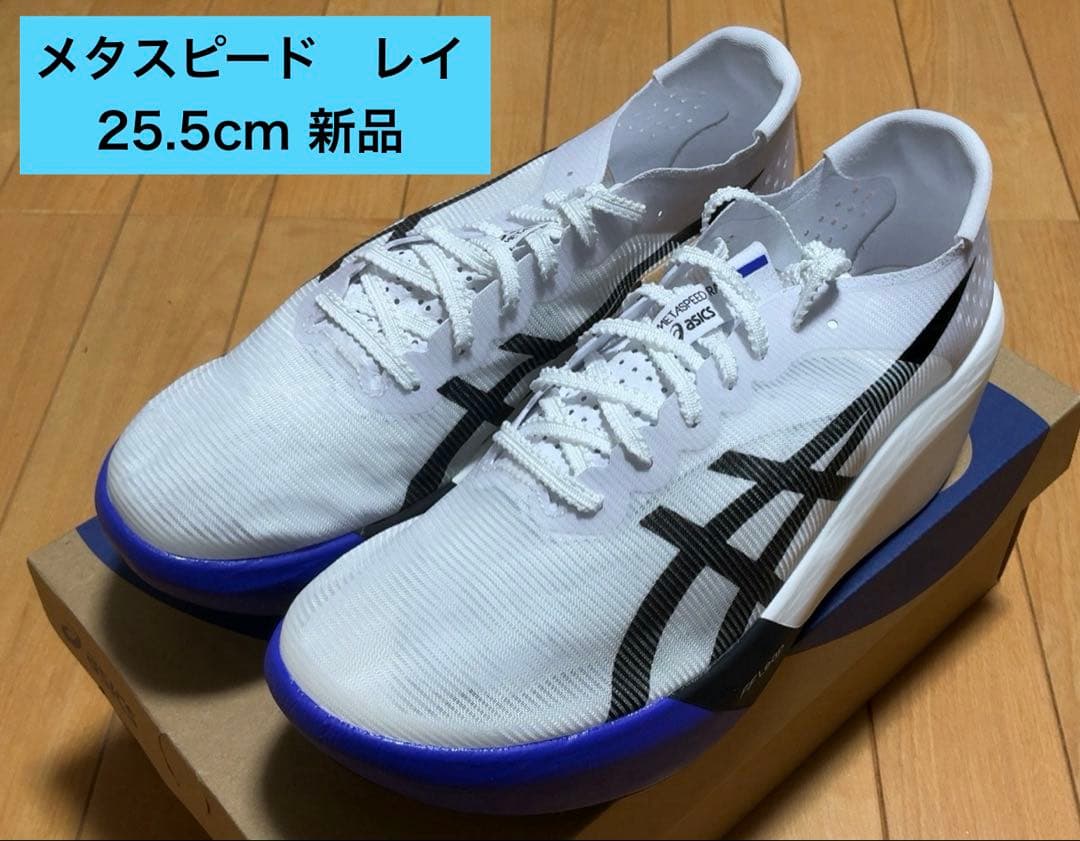 新品 SPEED RAY メタスピードレイ 25.5