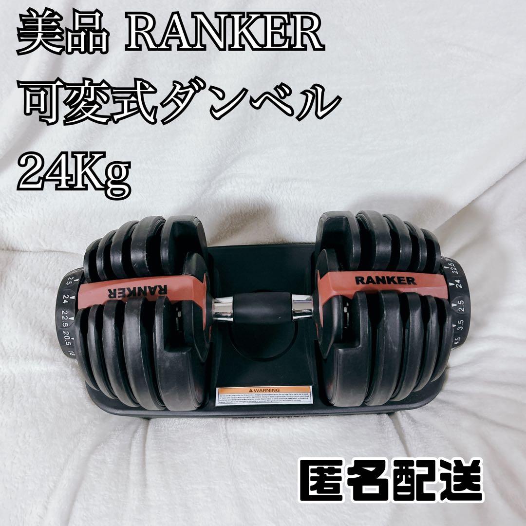 美品RANKER 可変式ダンベル 24Kg ダイエット 筋トレ①