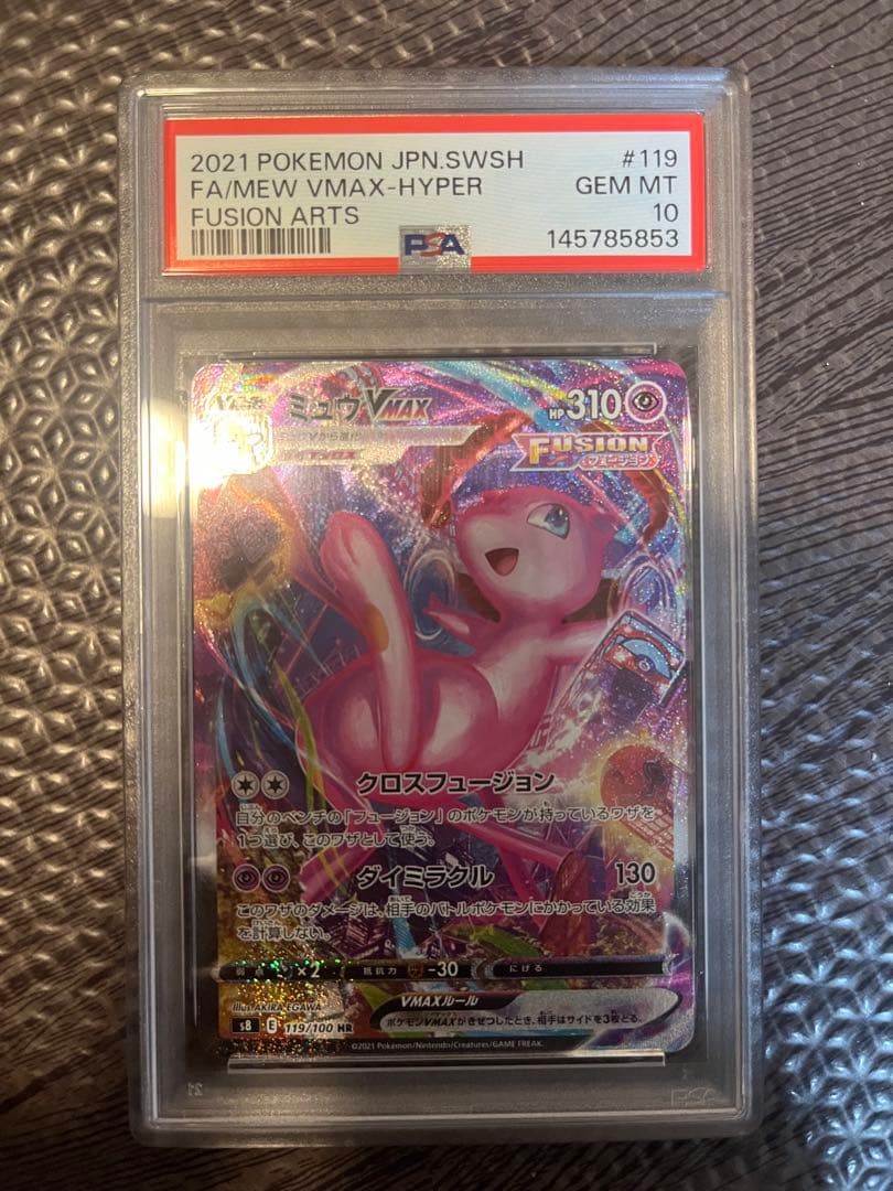 ミュウVMAX SAR（HR） PSA10