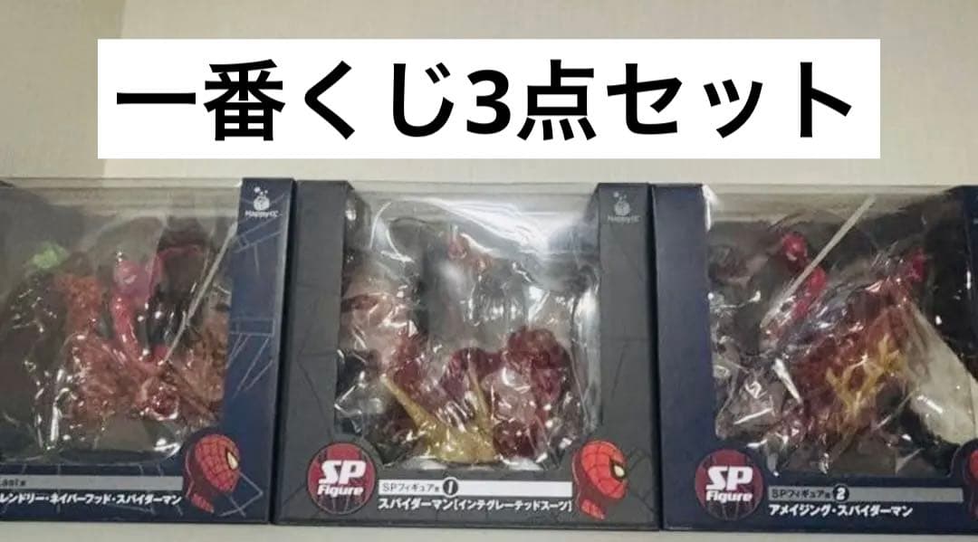3点セット スパイダーマン フィギュア 一番くじ
