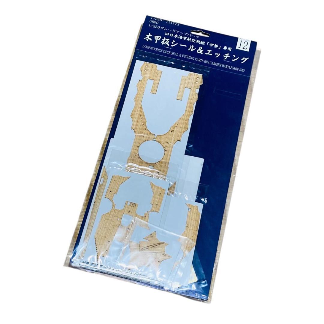 フジミ模型 1/350 航空戦艦伊勢用 木甲板シール&エッチング G-up12