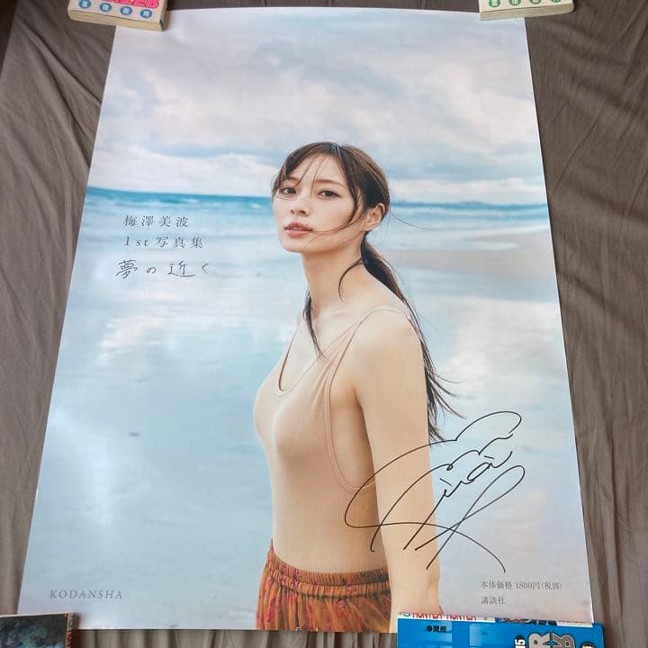 【超希少】直筆サイン入りB2ポスター 梅澤美波1st写真集 夢の近く