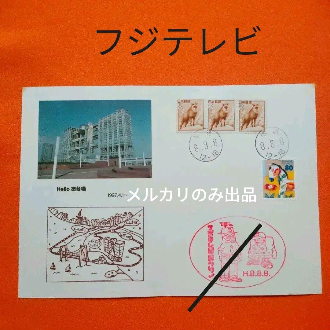 「ありがとう河田町！ HELLO！お台場」　1996.8.8　記念スタンプ