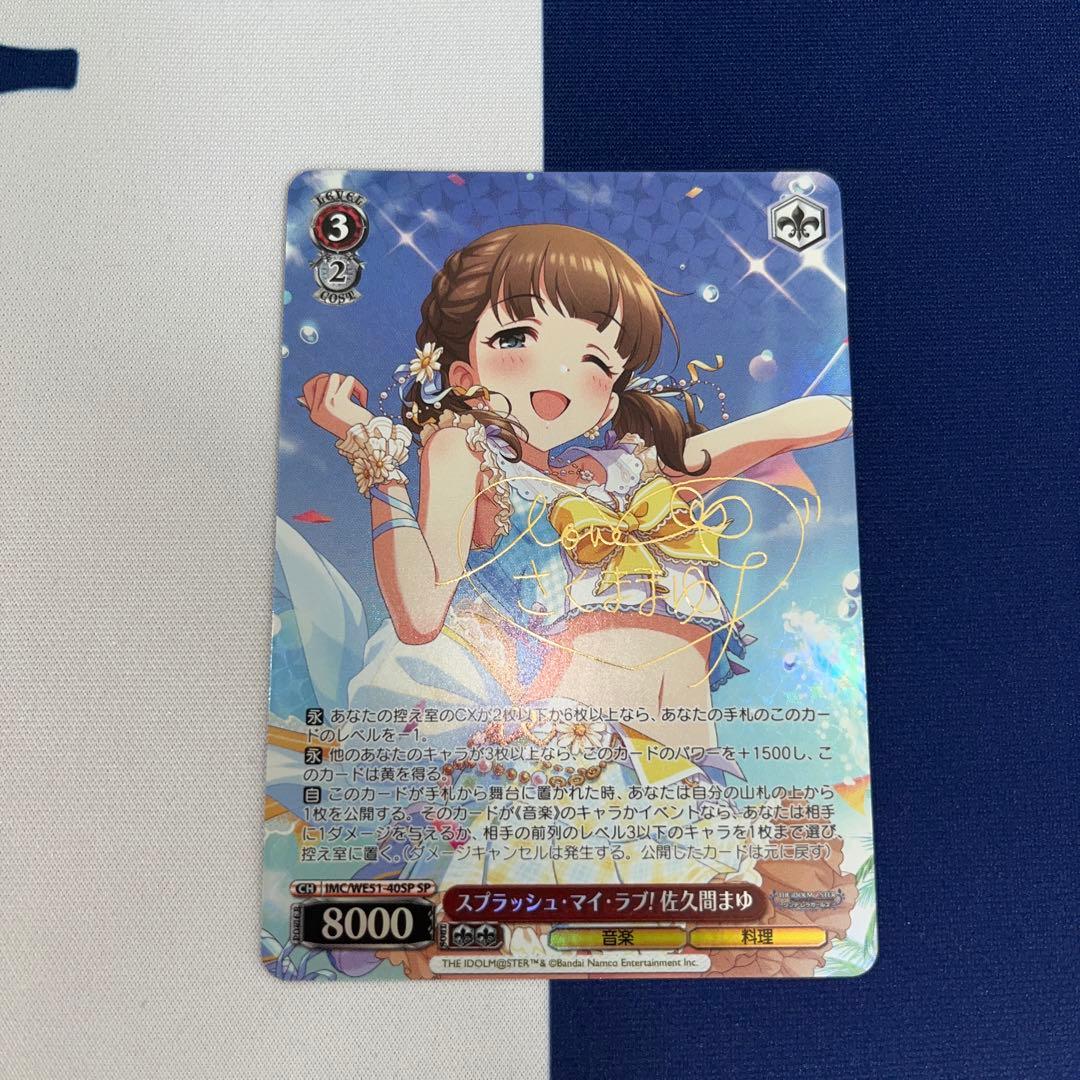 スプラッシュ・マイラブ！　佐久間まゆ　SP サイン　デレマス　ヴァィス