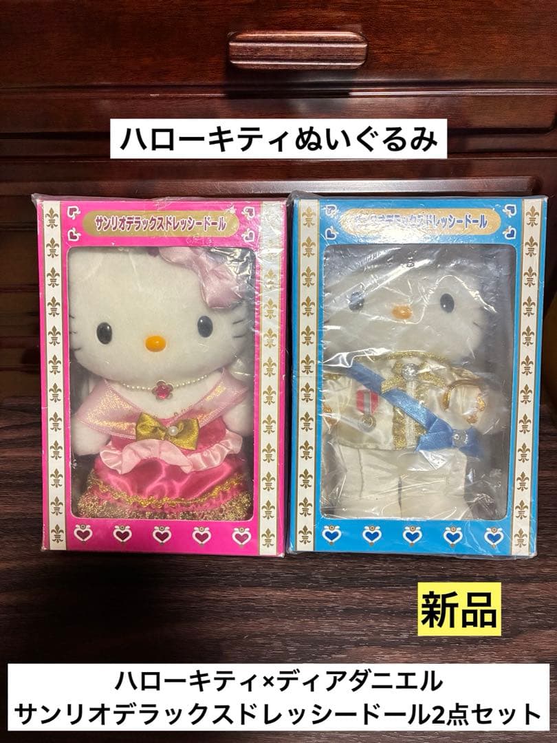 希少 激レア 新品 ハローキティ サンリオデラックスドレッシードール ぬいぐるみ