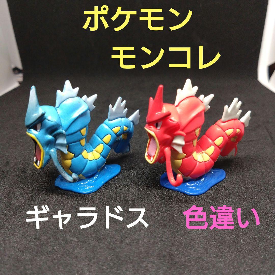 ギャラドス　色違い　ポケモン　モンコレ　初期　任天堂　フィギュア　匿名配送