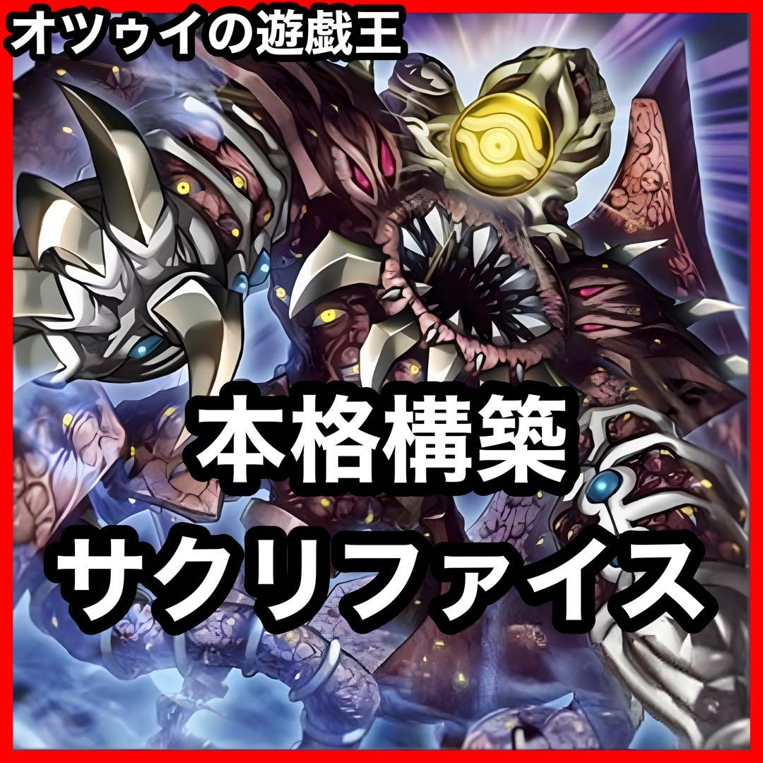 遊戯王 サクリファイスデッキ 黄金の邪教神 ナイトメアアイズサクリファイス