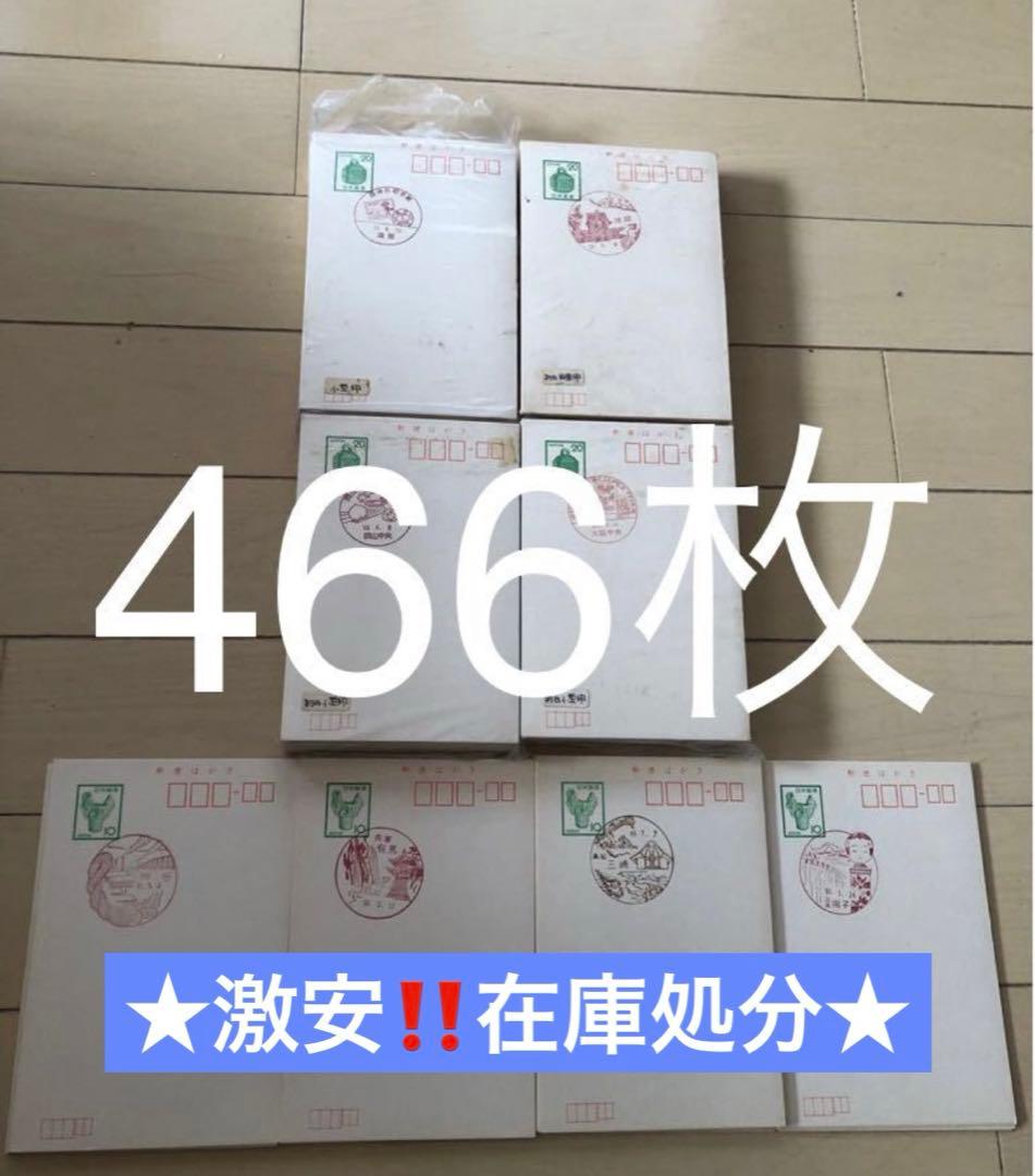 ★コレクション★はがき小型印★S49年～53年　★記念ハガキ★まとめ売り466枚