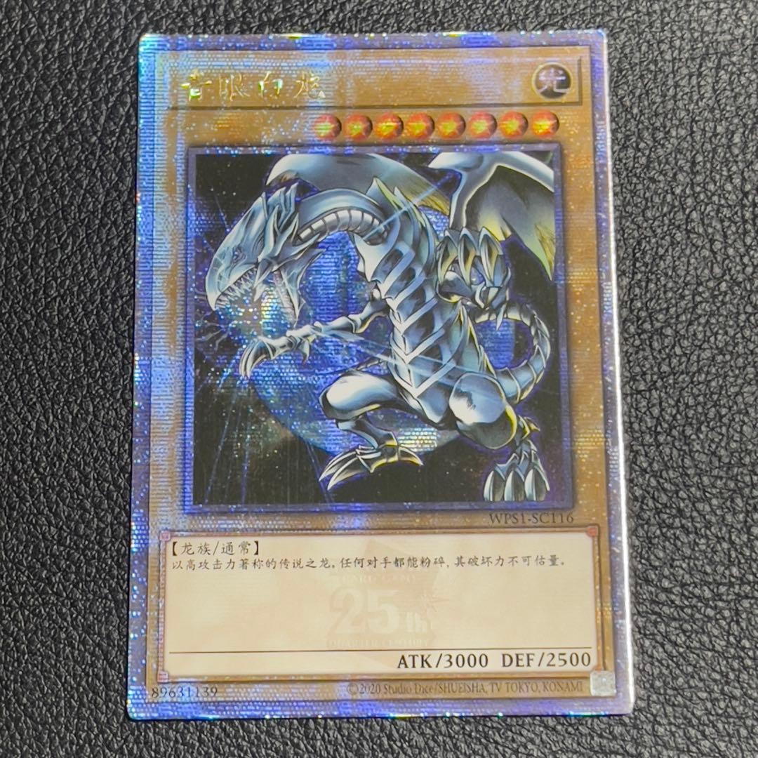 遊戯王　青眼の白龍　25th クオシク　絵違い　中国語