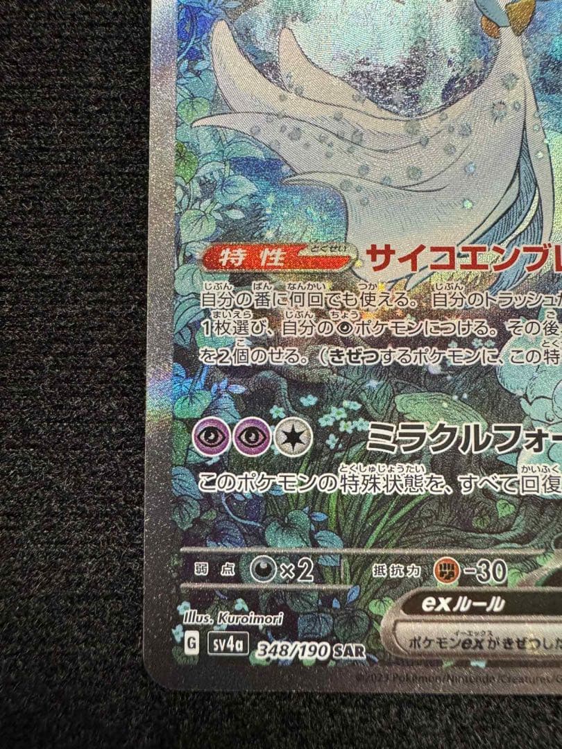 ポケモンカード sv4a 348/190 サーナイトex SAR