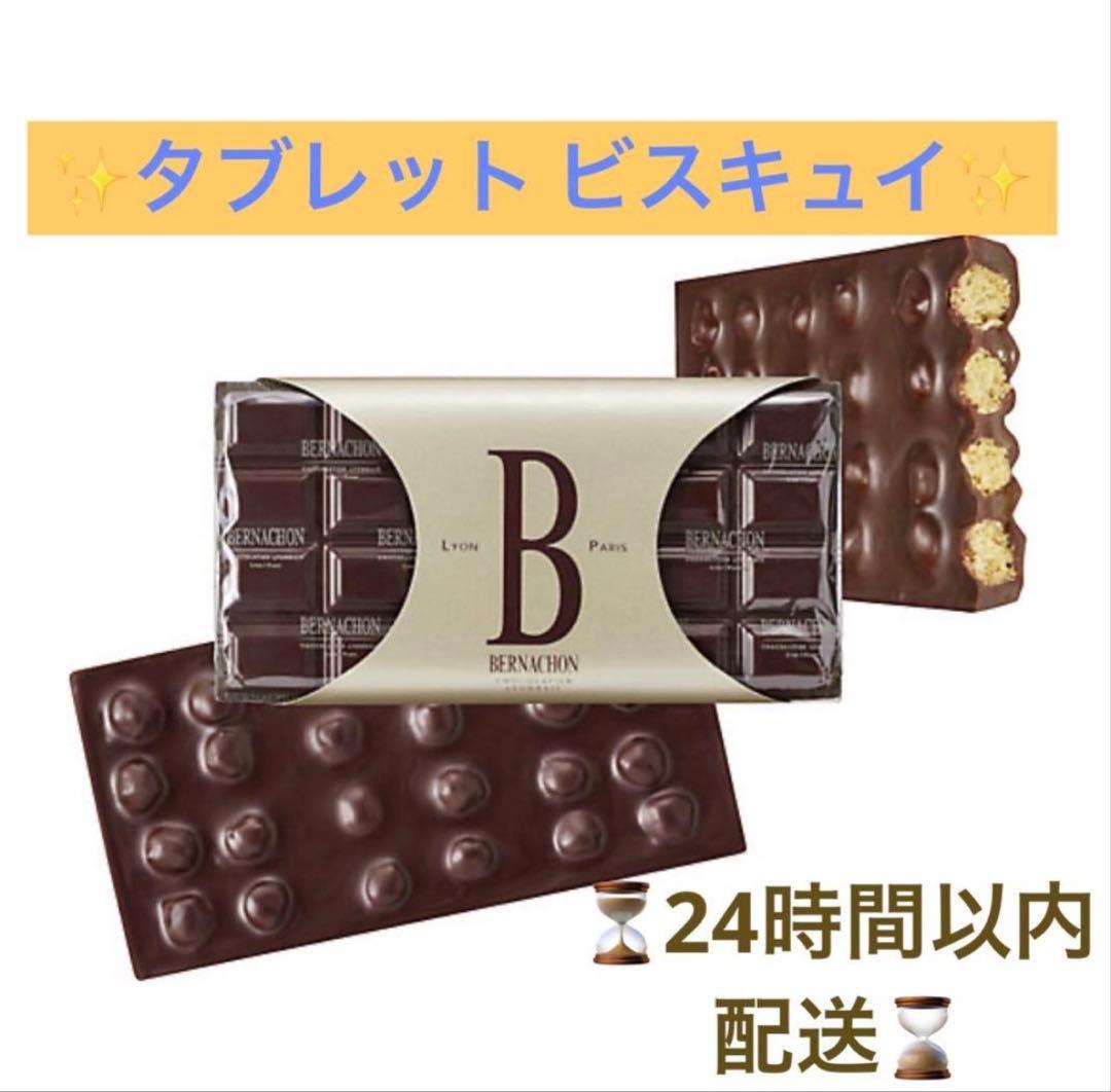 【即日発送】ベルナシオン　タブレット　ビスキュイ bernachon