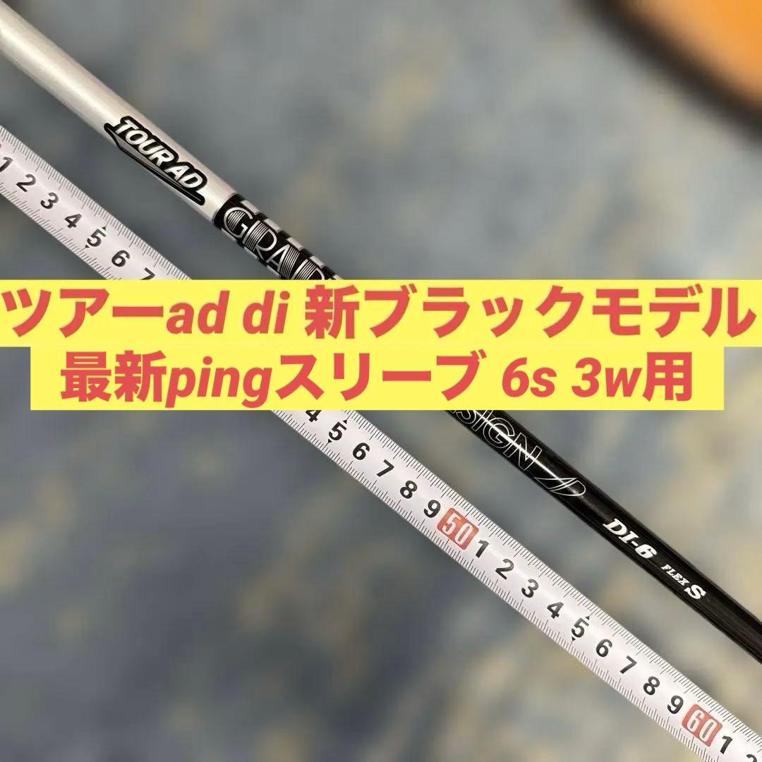 ツアーad di 6s 最新ピンスリーブ　3w 5w