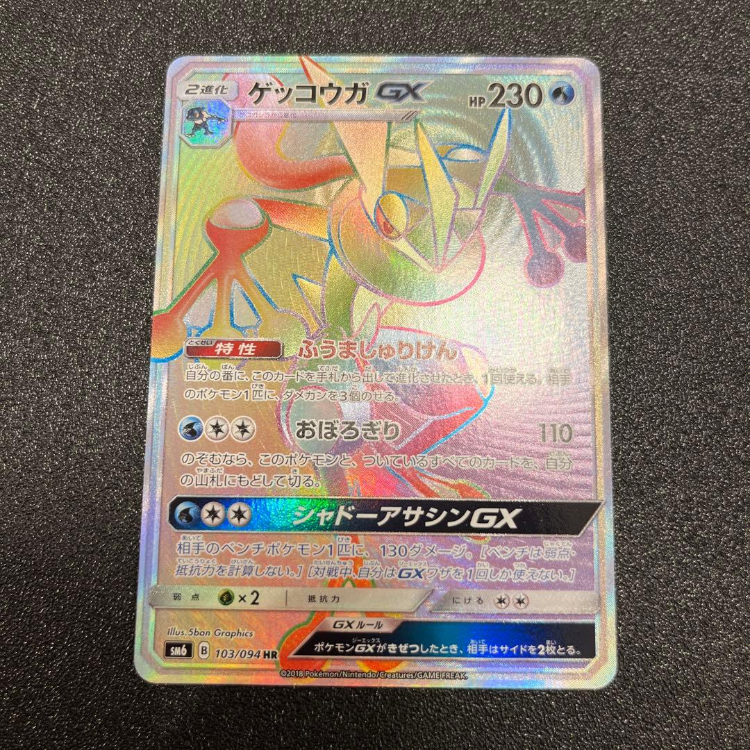 ゲッコウガGX HR[SM6 103/094]