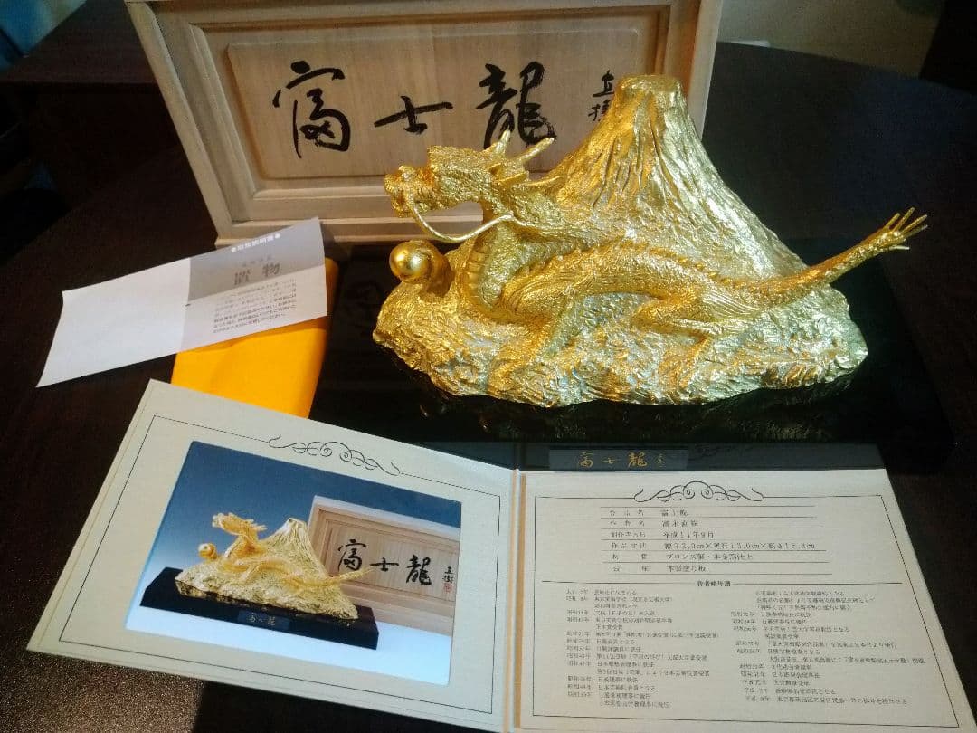 辰年 超美品 文化勲章受章 富永 直樹 富士龍 ブロンズ製 付属品有 オブジェ