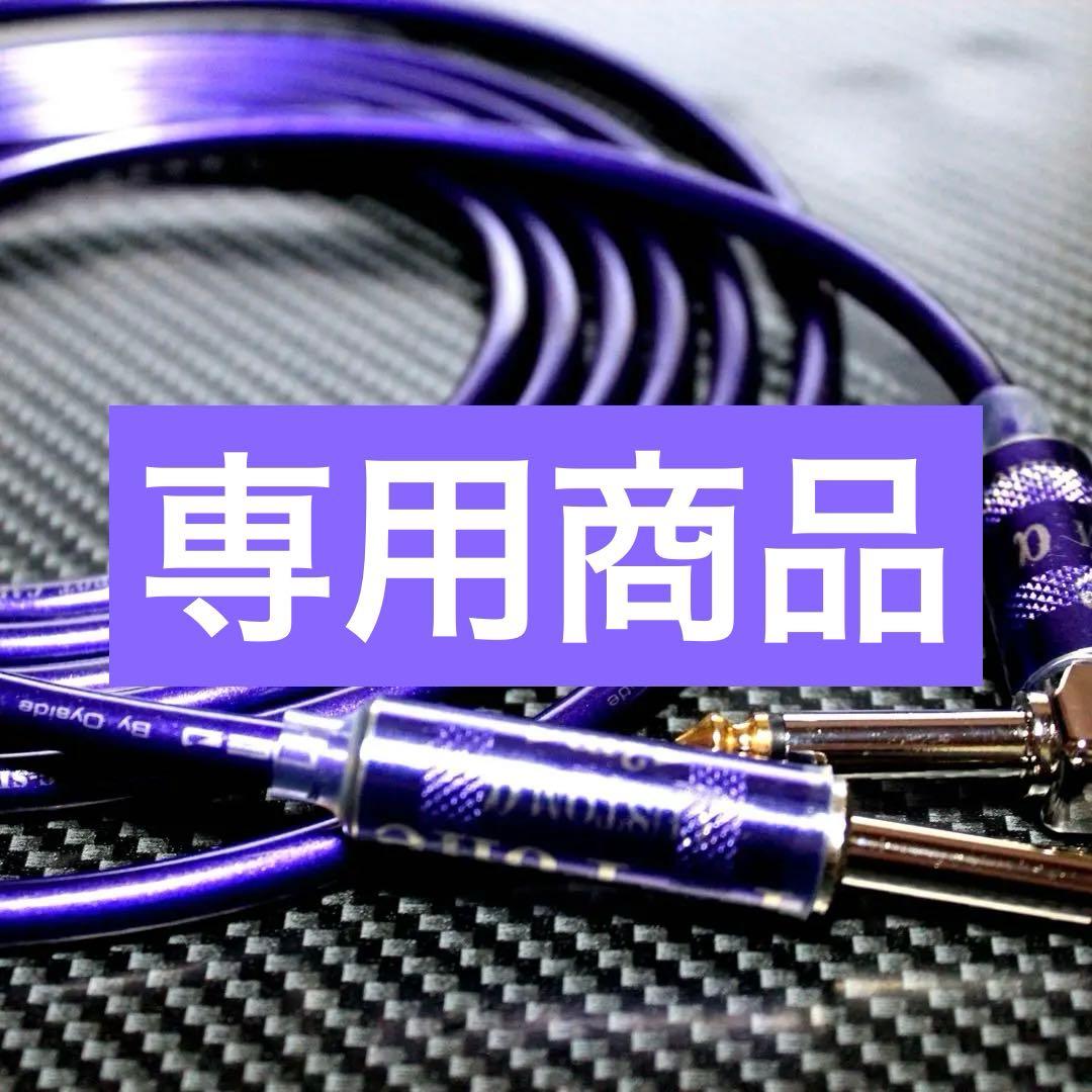 【限定プラグ】OYAIDE オヤイデ G-SPOTギターシールド約3m【新品】