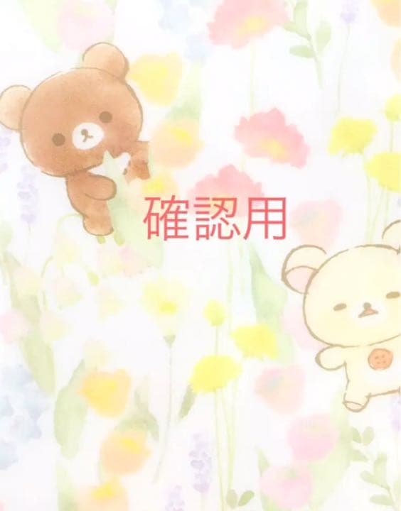 御確認用