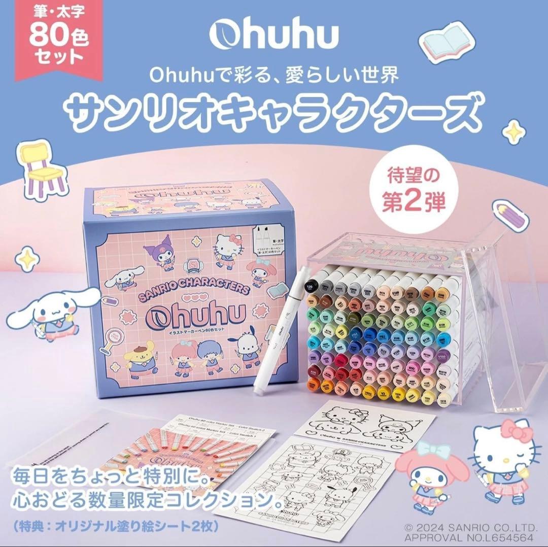 サンリオ×ohuhu マーカーペン 80色