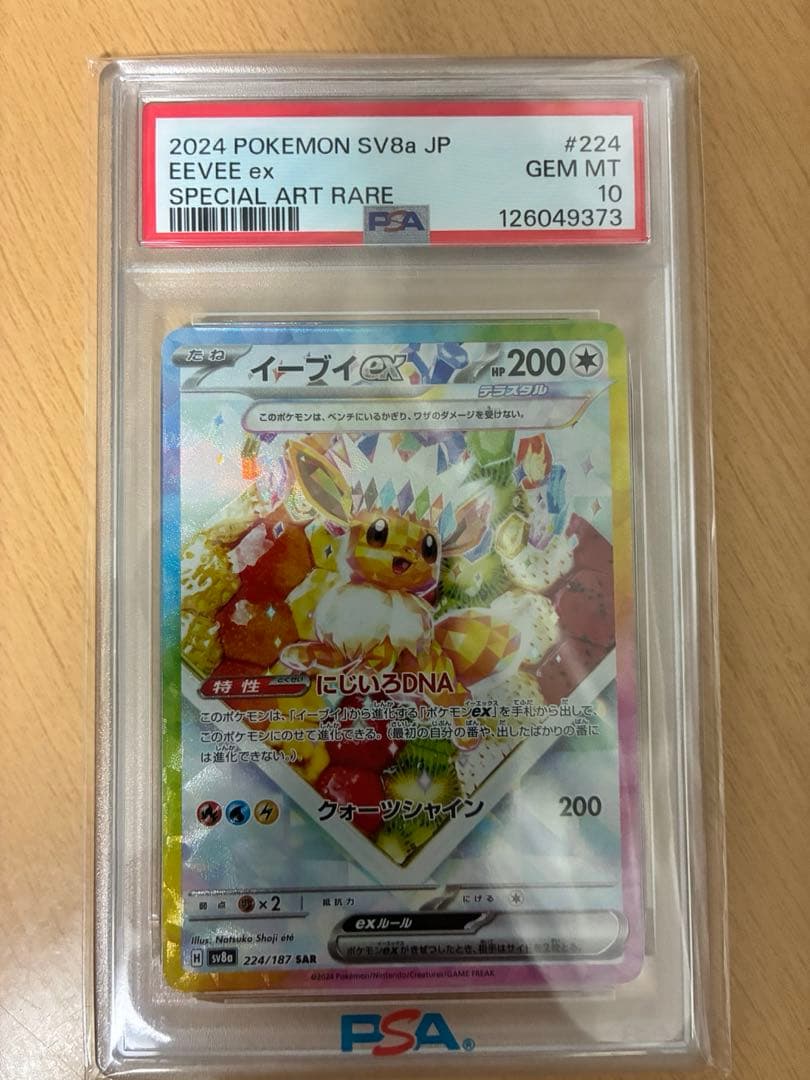 イーブイex sar psa10