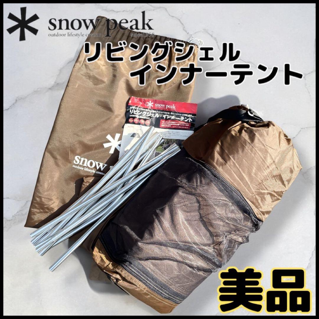 【美品】 Peak インナーテント ポール・ペグ付き/TP423I/廃盤