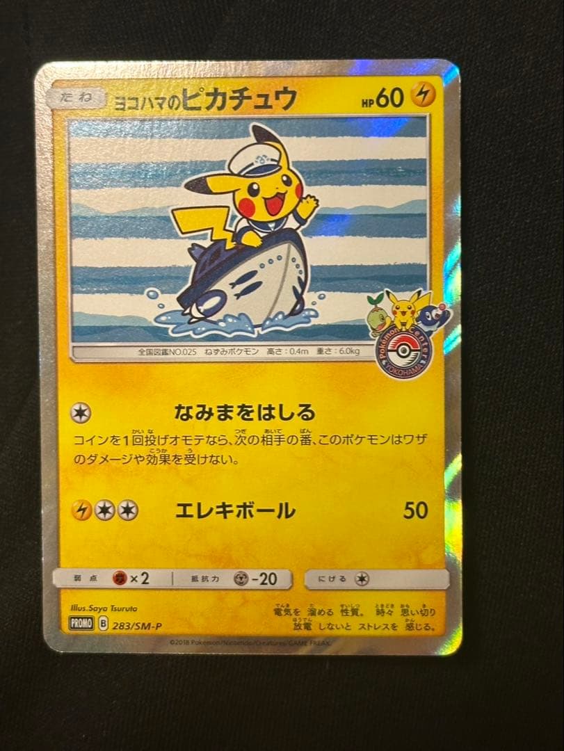 ヨコハマのピカチュウ：スペシャルBOX ポケモンセンターヨコハマ PROMO