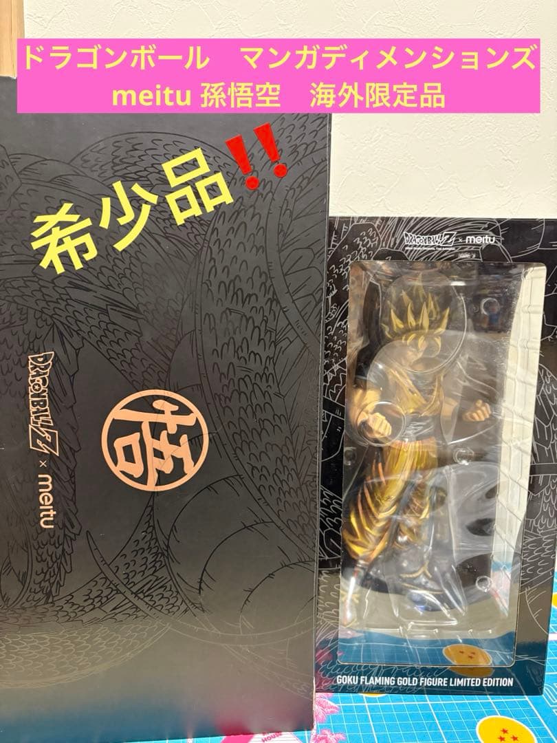 ドラゴンボール　マンガディメンションズ meitu 孫悟空 海外限定 希少品