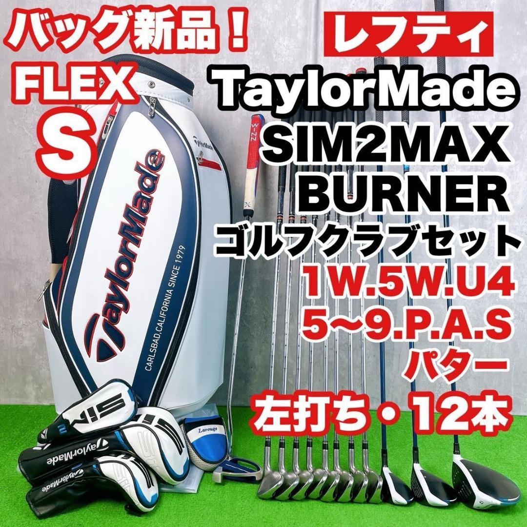 メンズ テーラーメイド SIM2MAX ゴルフクラブセット 左打ちレフティ12本