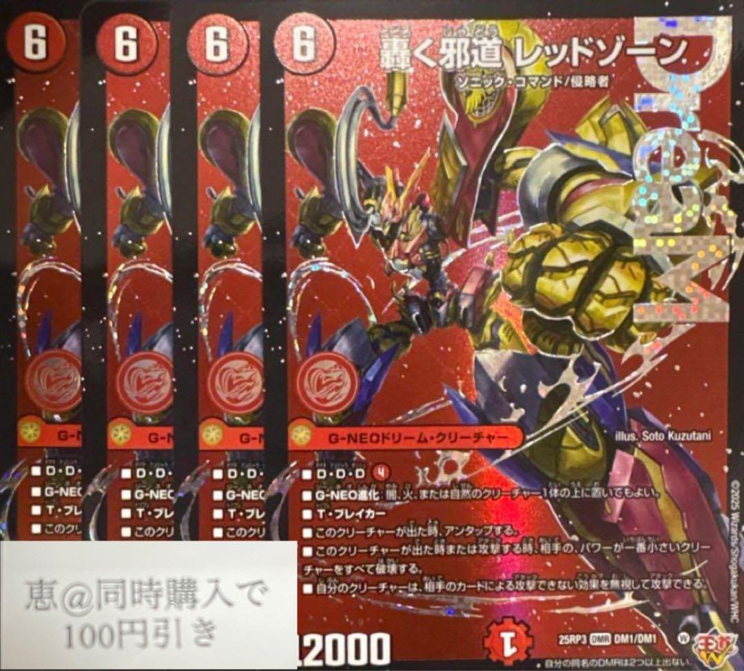 轟く邪道レッドゾーン　4枚　①