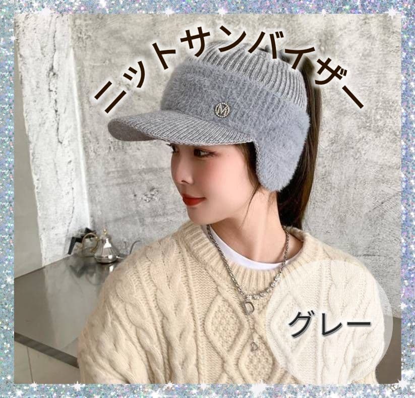 【限定】レディース　サンバイザー　ニット帽　グレー　韓国　シンプル　帽子　耳当て