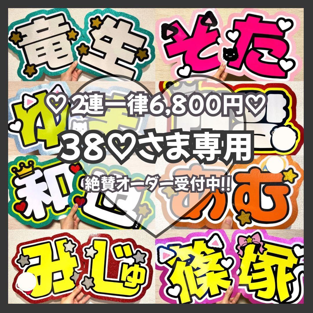 38‪‪‪‪♡　オーダー　うちわ文字　団扇屋さん　連結　文字パネル