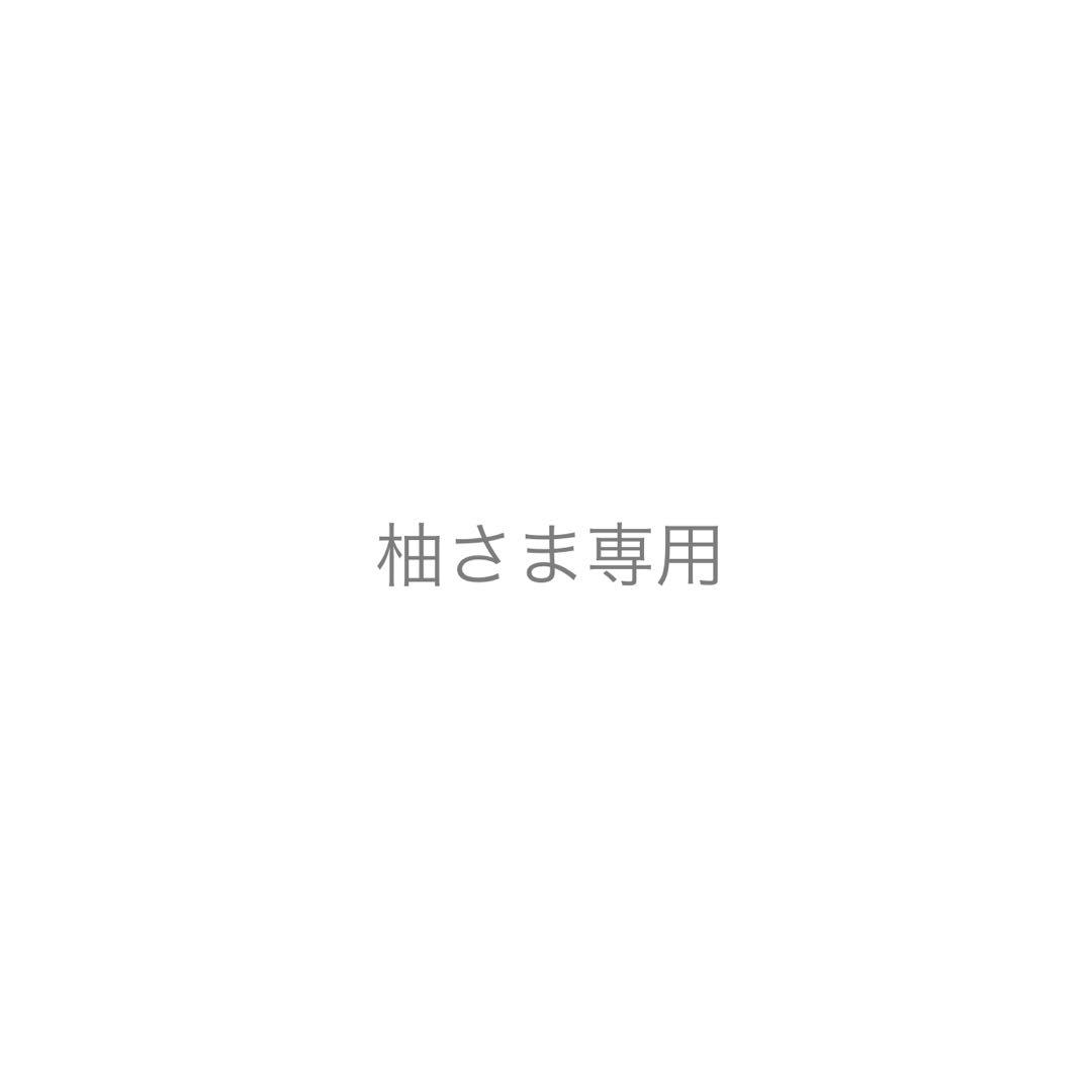 柚さま専用