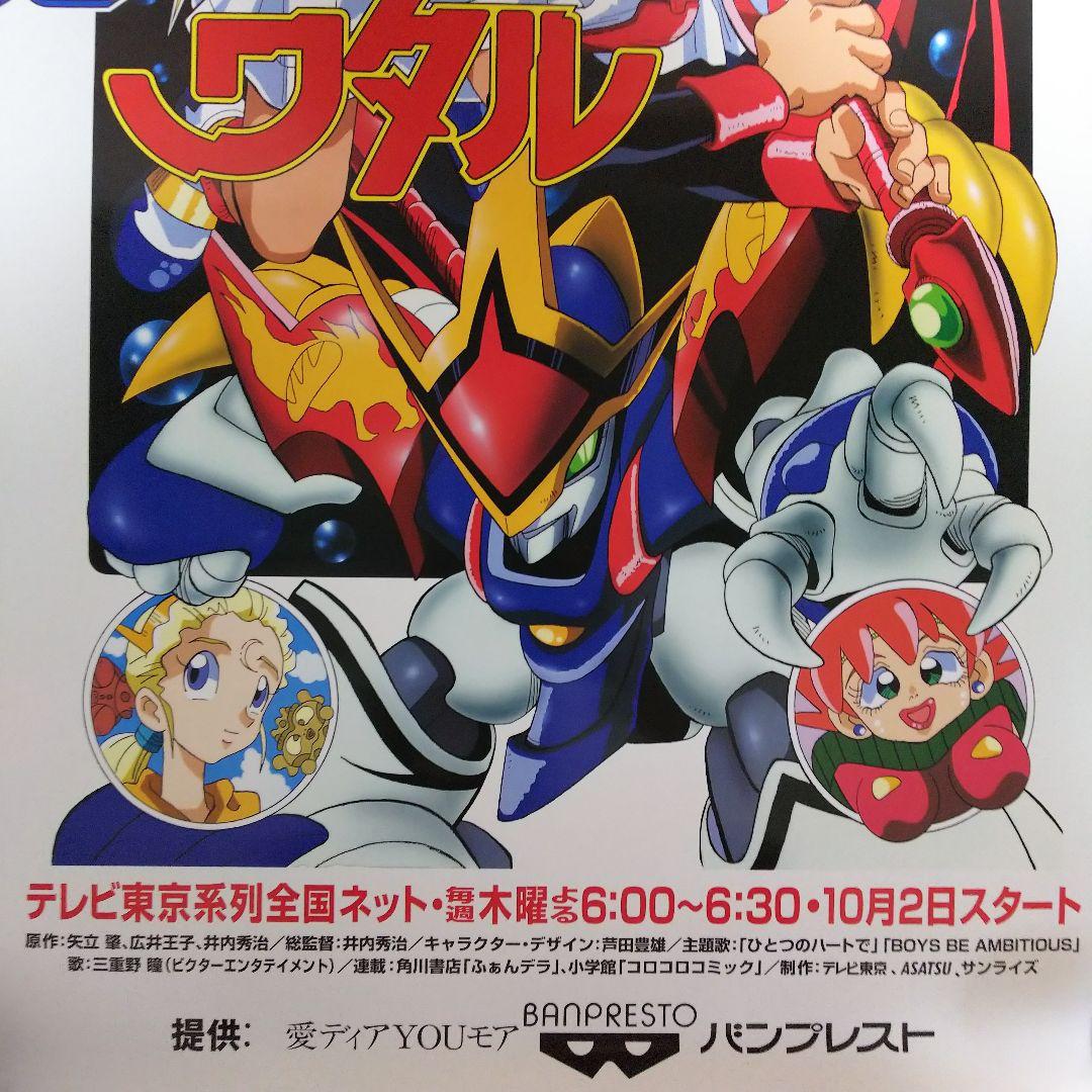 「超魔神英雄伝ワタル」ＴＶ放映告知用Ｂ２サイズポスター（非売品・新品・当時モノ）