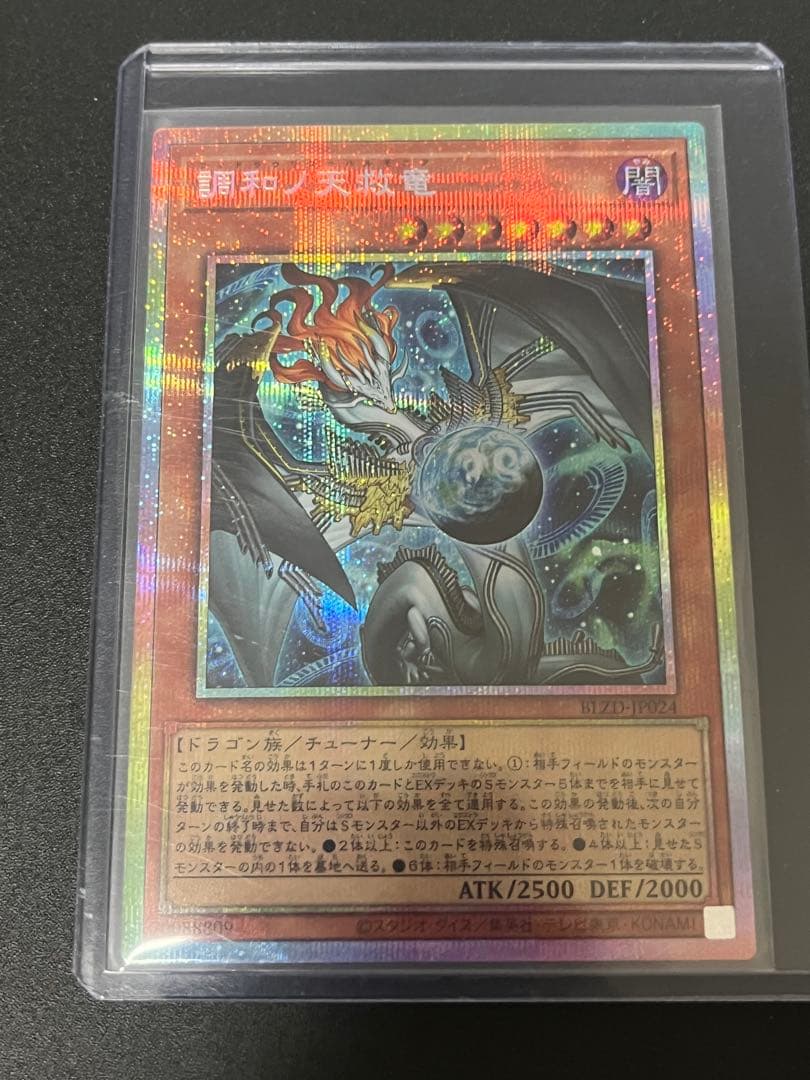 遊戯王 調和ノ天救竜 プリズマティックシークレット