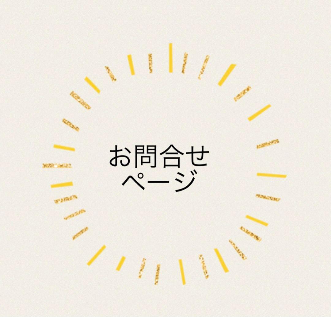 犬服　ハンドメイド　お問合せ用ページ