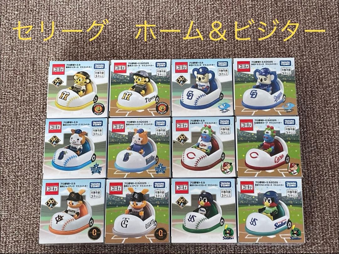 セリーグ６球団　１２個セット　ホーム　ビジター　プロ野球トミカ　レア