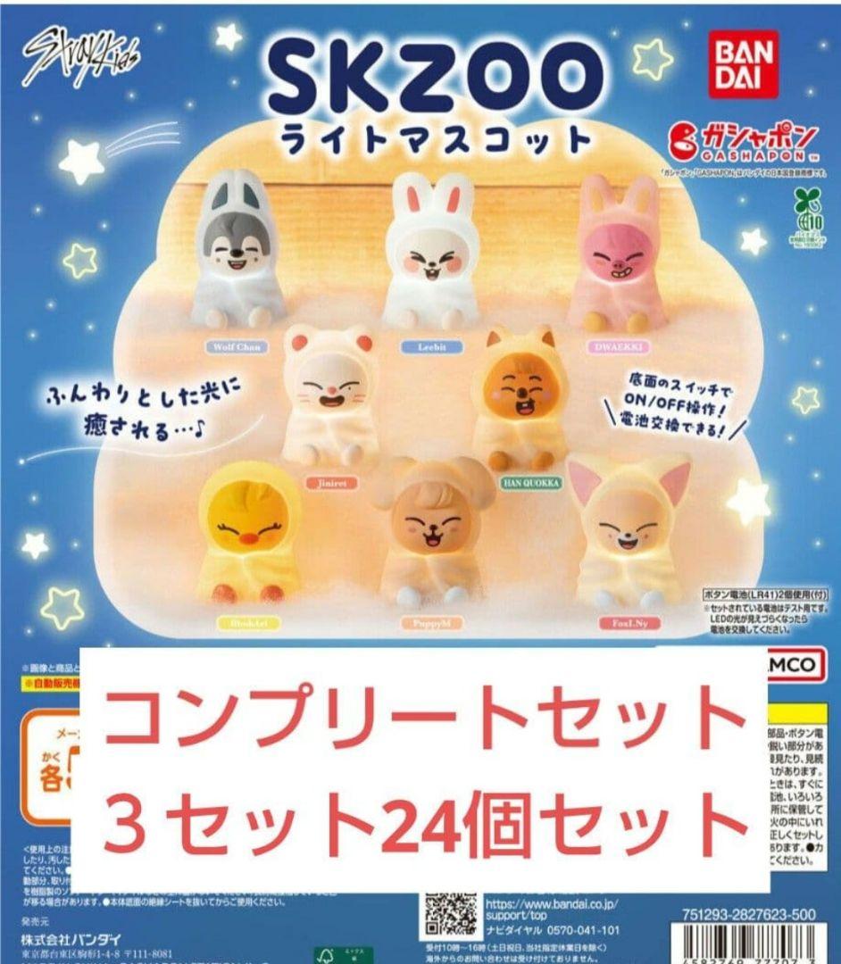 straykids SKZOO ライトマスコット 8種コンプリートセット3セット