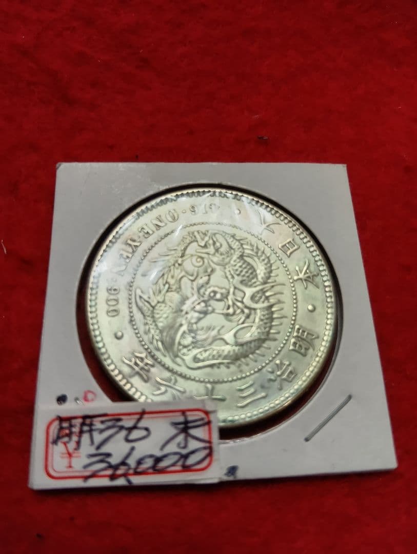 松⚫新１円銀貨小型　明治36年 未使用