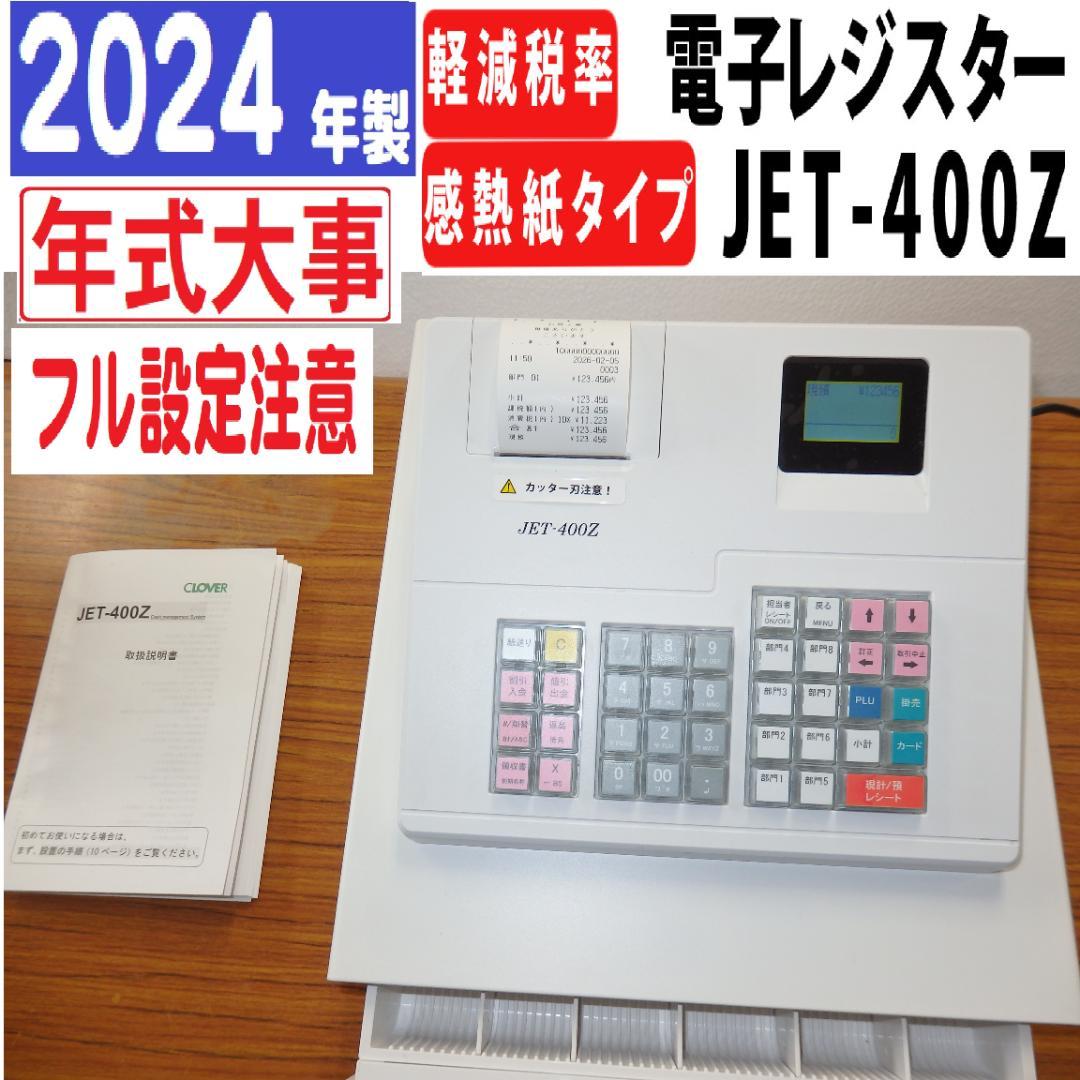 年式大事 2024年製 400Z 8部門　軽減税率　インボイス対応　レジスター