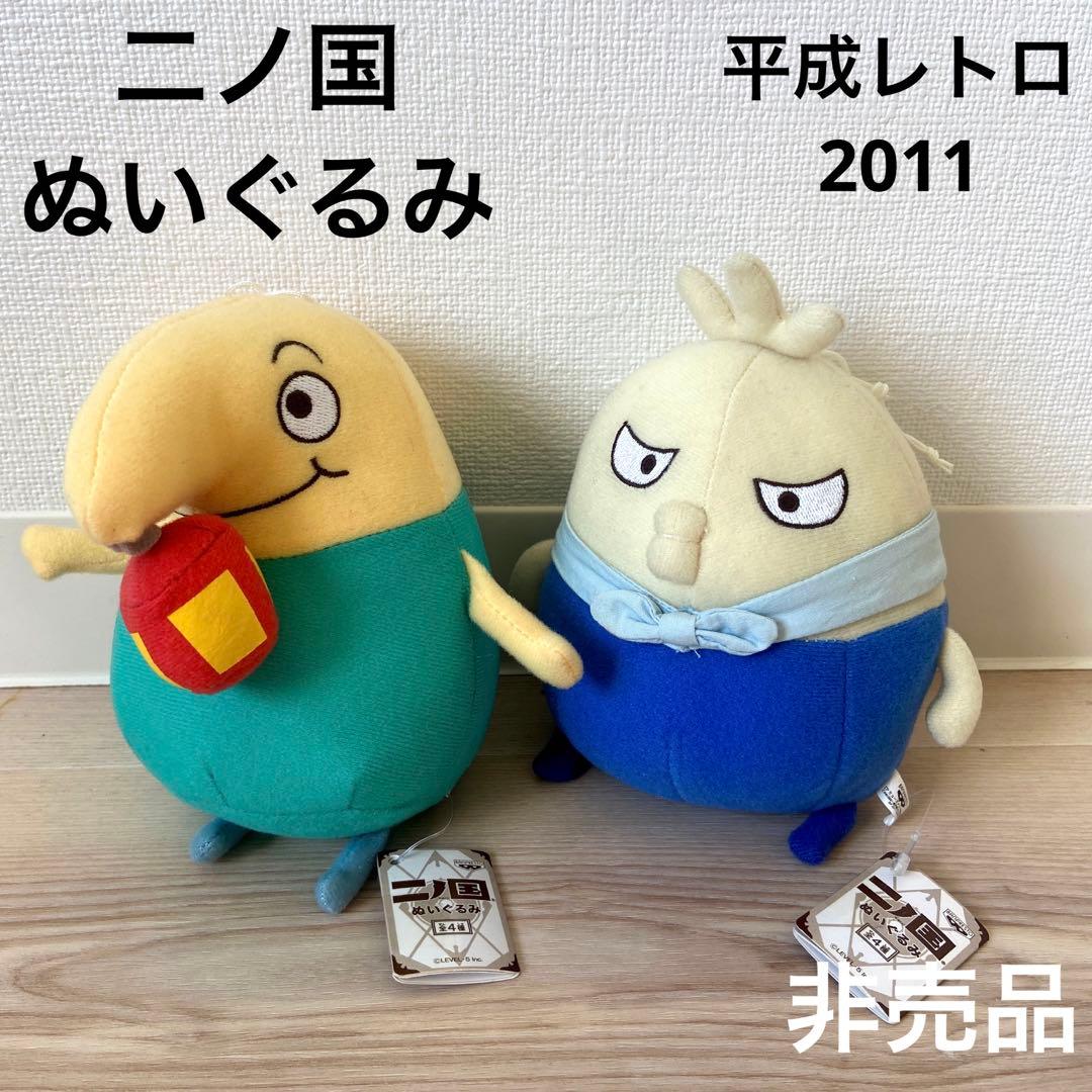 二ノ国　ぬいぐるみ　レトロ　非売品　ゲーム　アニメジブリ希少激レア　当時物宮崎駿